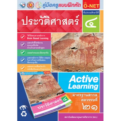 คู่มือครู แบบฝึกหัด ประวัติศาสตร์ ป.4